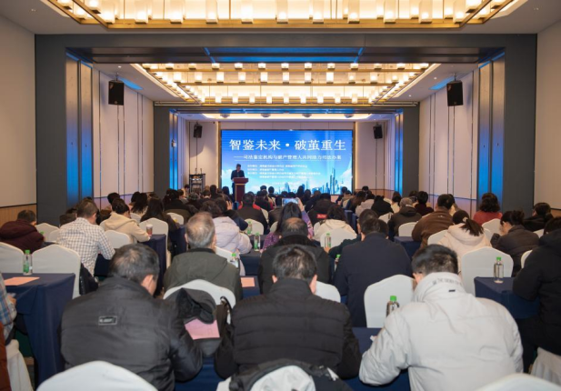 省破产管理人协会对外交流省注协评协成功举办“智鉴未来破茧重生”主题研讨会