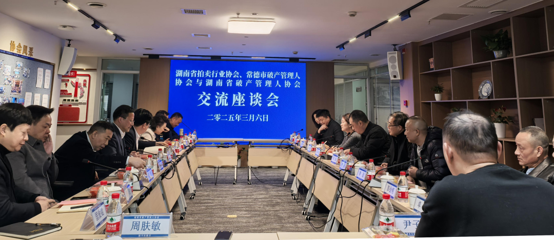 湖南省拍卖行业协会、常德市破产管理人协会来湖南省破产管理人协会进行工作交流