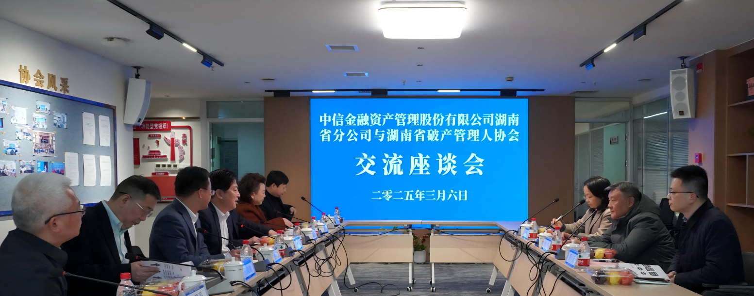中信金融资产管理股份有限公司湖南省分公司来湖南省破产管理人协会交流座谈