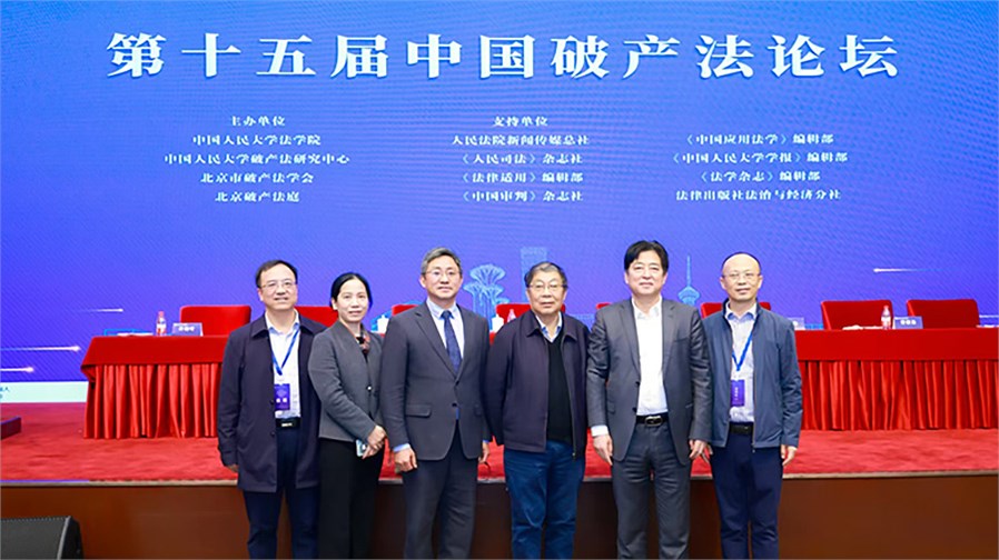 湖南省破产管理人协会应邀参加第十五届中国破产法论坛