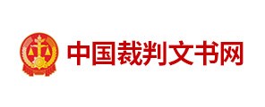 中国裁判文书网
