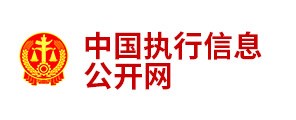 中国执行信息公开网