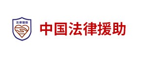 中国法律援助