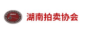 湖南拍卖协会